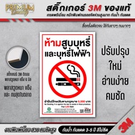 ป้ายห้ามสูบบุหรี่ไฟฟ้า สสส. ห้ามสูบบุหรี่ no smoking ( 3M เกรดพรีเมี่ยม ) SM-F