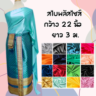 086Plussize สไบชุดไทยสาวพลัสไซส์ สไบผ้าต่วน สไบคนอ้วน สไบสาวอวบ กว้าง 22 นิ้ว ยาว 3 เมตร มี 21 สีใส่