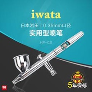 【心儀】IWATA/巖田 HP-CS 軍事模型高達手辦上色噴漆0.35MM噴筆