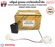 แท้ศูนย์ ลูกลอย เกจวัดระดับน้ำมัน  TOYOTA VIGO FORTUNER 2TR เบนซิน 2.7 ปี 2004-2014  รหัสสินค้า 8332