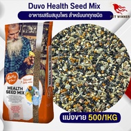 Duvo Health Seed Mix อาหารเสริมสมุนไพร สำหรับนกทุกสายพันธุ์ อาหารนก (แบ่งขาย 500G / 1KG)