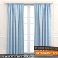 [特價]EZSO 藍意遮光特別訂購窗簾 單片式 寬140x高150cm以內