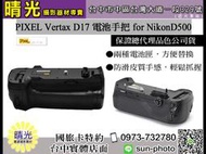 ☆晴光★PIXEL 品色 Vertax 17 for Nikon D500 充電 電池把手 台中國旅  垂直把手 電池 