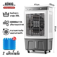 KONIG แอร์เคลื่อนที่ 40L พัดลมไอน้ำเย็น พัดลมไอเย็น เครื่องปรับอากาศ เครื่องปรับอากาศเคลื่อนที่ เครื่องปรับอากาศเคลื่อนที่ได้  Air Cooler พัดลมแอร์ 15L-White. One