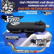 PROSPEED ท่อผ่า PCXปี14-17PCX-150ปี18-20PCX-160 ปี21 มีคอธรรมดาคอZ คอสแตนเลสแท้ มอกแท้ 100%+ ฟรี PRO