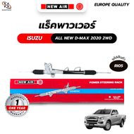 แร็คพวงมาลัยเพาเวอร์ Isuzu NEW DMAX 2020 2WD (ตัวเตี้ย)