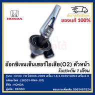 อ๊อกซิเจนเซ็นเซอร์ไอเสีย(O2) ตัวหน้า แท้ 36531-RNA-J01/36531-RNA-A01 HONDA รุ่น CIVIC FD ปี 2006-200