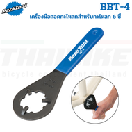 เครื่องมือถอดกะโหลกจักรยาน ติดตั้งและถอดกะโหลกสำหรับ 6 ซี่ Park Tool BBT-4