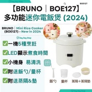 BRUNO - 【附送量杯/飯勺/蒸隔+蒸隔墊】多功能迷你電飯煲｜IH 電飯煲｜家居電飯煲｜蒸煮電飯煲｜白色