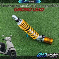 โช๊คหลังแต่งกระปุกล่างเฉียง สำหรับ GIORNO+ LEAD ความยาว320มิล