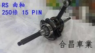 合昌車業  RS 250條 15 PIN  曲軸