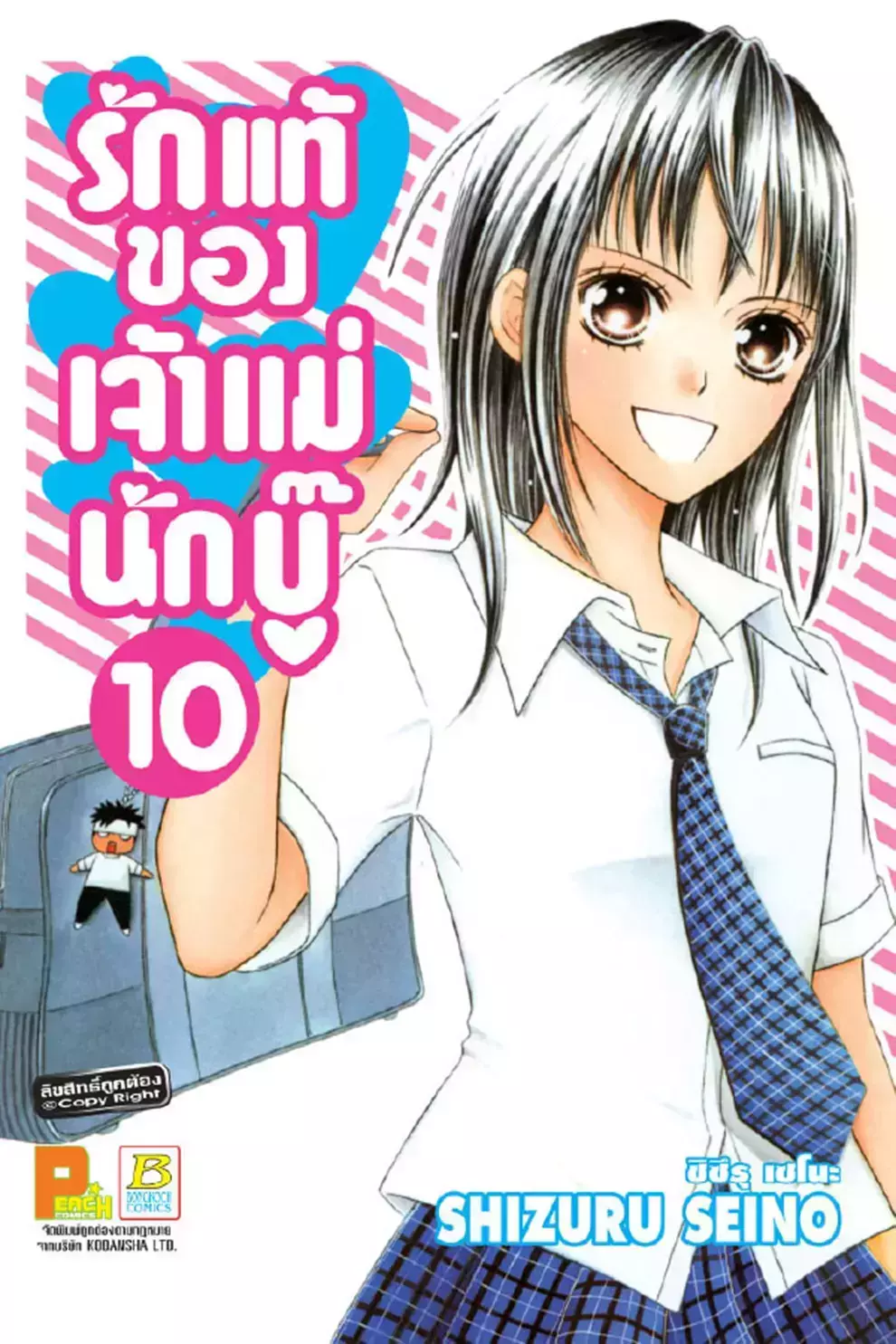 การ์ตูน รักแท้ของเจ้าแม่นักบู๊ 10 (PDF)