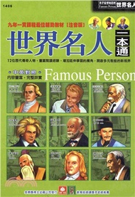世界名人一本通(電子書)