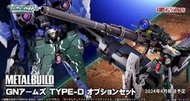 【私家小舖】現貨 代理 METAL BUILD MB GN ARMS TYPE-D 擴充零件 力天使 高軌道砲