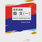 恩英老師韓文(一)：韓語40音、基礎會話和語法規則 (電子書) 作者：鄭恩英