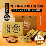 SF蠟筆小新 烏魚子脆煎餅禮盒 10片/盒 附專屬提袋