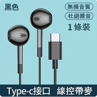 有線入耳式耳機(華為通用Type C黑色 1條裝)