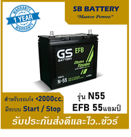 แบตเตอรี่รถยนต์ GS รุ่น N55  / EFB 55Ah.  พร้อมใช้ไม่ต้องเติมน้ำ /สำหรับรถเก๋ง &lt;1800cc. มีระบบ ISS