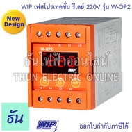 WIP เฟสโปรเทคชั่น รีเลย์ W-OP2 220V อุปกรณ์ป้องกันไฟตก ไฟเกิน  Phase Protector Under Over Voltage ธั