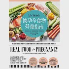 懷孕全食物營養指南：結合西醫與自然醫學，以最新營養科學，為媽媽和寶寶打造的完整孕期指引 (電子書) 作者：莉莉．尼克斯