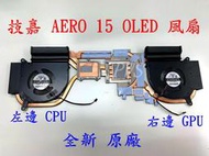 ☆【技嘉 Gigabyte AERO 15 17 OLED SA Aorus 15G 風扇 FAN】☆RP75 RP77
