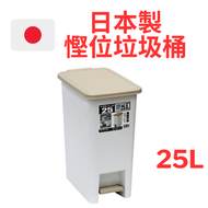 日本製 Sanko 25L窄長型 腳踏垃圾桶 米白色｜225375 廁所垃圾桶 廚房垃圾桶 慳位垃圾桶 有蓋垃圾桶 垃圾筒 廁所垃圾筒 廚房垃圾桶 踏板桶 辦公室垃圾桶
