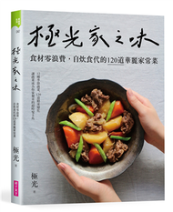 極光家之味：食材零浪費，自炊食代的120道華麗家常菜 (新品)