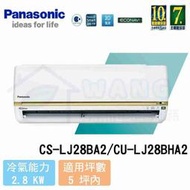 【Panasonic】3-5 坪 頂級LJ系列變頻冷暖分離式冷氣 CS-LJ28BA2/CU-LJ28BHA2