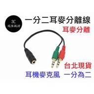 3.5mm 音源 1分2 2合1 轉接線(轉耳機公+麥克風公) 立體聲 AUX 音源線 耳機 喇叭 耳機轉電腦孔 一分二