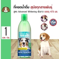 Tropiclean Advanced Whitening ที่ผสมน้ำ สูตรฟันขาวขึ้น ลดกลิ่นปาก หินปูน สำหรับสุนัขทุกสายพันธุ์ (473 มล./ ขวด)