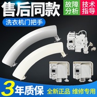 Suitable for Siemens Bosch Drum Washing Machine Door Lock IQ500 IQ300 IQ100 Door Handle Switch Acces