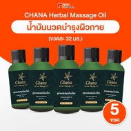 Chana Massage Oil น้ำมันนวดชาน่า น้ำมันนวดผสมน้ำมันกัญชง น้ำมันนวดสมุนไพร ขนาด 32 ml.