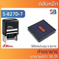 (ตลับหมึก) ตรายางหมึกในตัว Shiny หมึกสองสี รุ่น S-530D S-542D S-826D S-827D S-828D S-829D S-830D S-8