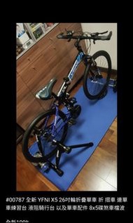 全新 型格藍色摺疊山地單車 送練習單車台 YFNI X5 26吋輪折疊單車 折 摺車 連單車練習台 液阻騎行台  8x5碟煞車檔波 better than dahon 大行 dream D6 D8