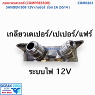 คอมเพรสเซอร์ ซันเด้น 508 R134a หัวเทเปอร์ 12V COM0261 เทียบมีประกัน ซันเด้น SANDEN ( 5S14 ) COMPRESS