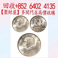 中華民國二十三年孫中山像帆船壹圓銀幣