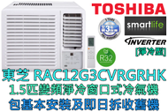 東芝 - (包基本安裝) RAC12G3CVRGRHK 1.5匹 R32變頻窗口式冷氣機 (原廠3年保養)