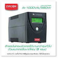 AI 1000VA/590W ZIRCON วัตต์สูง สำรองไฟนาน ด้วยแบต 9Ah มี Software ประกัน 2 ปี ONSITE SERVICE