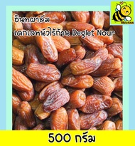 ส่งฟรี!! 500 กรัม อินทผาลัม (พร้อมทาน) อินทผลัมอบแห้ง เดกเลทนัวไร้ก้าน Deglet Nour (มีให้เลือก 500 และ 100 กรัม) ขนมผลไม้และผลไม้อบแห้ง อาหารผลไม้เชื่อมแห้ง ลูกพรุน ผลไม้รวมอบแห้ง ขนมทานเล่น อินทะผาลัม