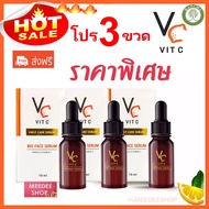 Vit C Bio Face Lotion แพคเกจใหม่ (3 ขวด) 10 ml.( จัดส่งฟรี)  เซรั่มวิตามินซี เซรั่มน้องฉัตร วิตซี น้