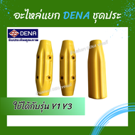 ด้ามพ่นยา DENA ของแท้ อะไหล่ประด้ามพ่นยา ใช้สำหรับด้ามพ่นยา DENA รุ่น J7 Y1 Y3 ผลิตจากHigh Grade Pla