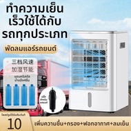 พัดลมระบายความร้อนรถยนต์ แรงดันคู่ 12V 24V