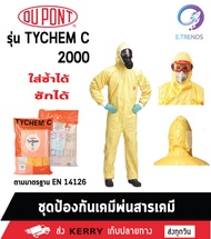 ชุดพ่นยาเคมี PPE DUPONT TYCHEM C (2000) ชุดป้องกันสารเคมี (ของแท้ USA) ใส่ซ้ำได้ ป้องกันคราบน้ำมัน ข