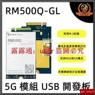 「超惠賣場」【臺灣公司 免稅開發票】移遠 Quectel RM500Q 5G 模組 USB 開發闆