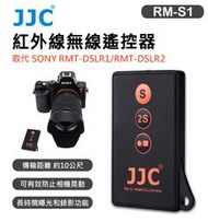 EC數位 JJC 副廠 RM-S1 紅外線 無線遙控器 取代 SONY RMT-DSLR1 RMT-DSLR2 可錄影