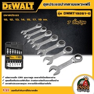 DEWALT ชุดประแจปากตายแหวนฟรี  7 ชิ้น รุ่น DWMT19261-0 ชุดประเเจแหวนข้าง ประเเจ ประเเจปากตาย ดีวอล