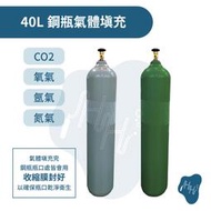 鋼瓶 40L 填充 回充 工業 CO2 二氧化碳 O2 氧氣 N2氮氣 AR 氬氣 氣體