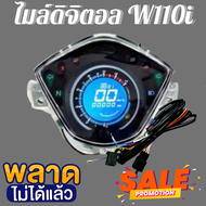 ไมล์ดิจิตอล เรือนไมล์ W110i ตรงรุ่น​ เวฟ110i อุปกรณ์แต่งรถ อะไหล่แต่งรถ อะไหล่มอเตอร์ไซค์ ไมล์แต่ง ของแต่งเวฟ110i มอเตอร์ไซค์ เวฟ110i