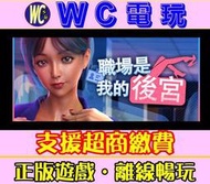【WC電玩】職場是我的後宮 中文 PC離線STEAM遊戲 Office Is My Harem 紳士 黃油