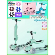 ส่งฟรี พร้อมส่ง Scooter 2in1 scooterสำหรับเด็ก สกูตเตอร์ สกู๊ตเตอร์เด็ก  ขาไถ  ปรับนั่งได้ ยืนได้ ล้อมีไฟทุกแบบเลยค่ะ